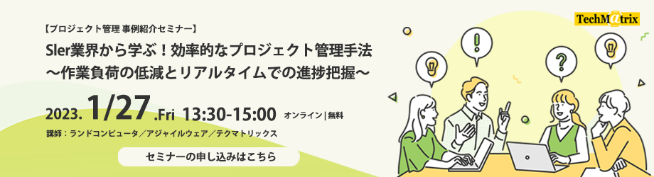 【プロジェクト管理 事例紹介セミナー】Sler業界から学ぶ！効率的なプロジェクト管理手法