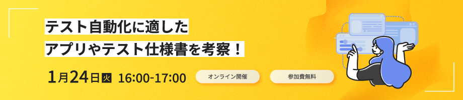 テスト自動化に適したアプリやテスト仕様書を考察！