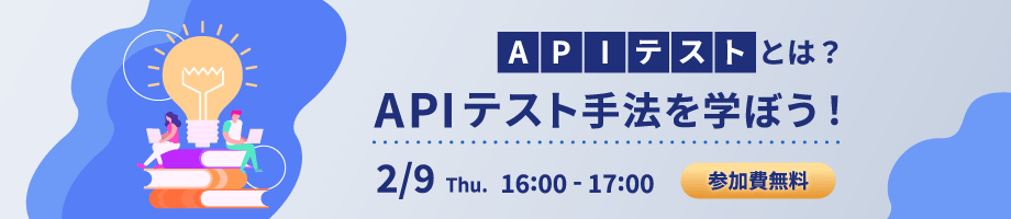 APIテストとは？APIテスト手法を学ぼう！