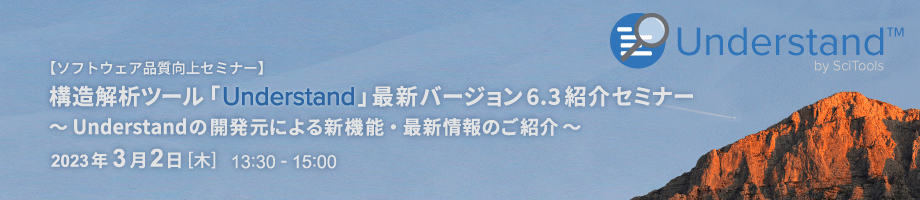 【ソフトウェア品質向上セミナー】 構造解析ツール「Understand」最新バージョン6.3紹介セミナー