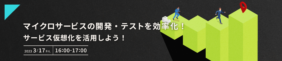 マイクロサービスの開発・テストを効率化！サービス仮想化を活用しよう！