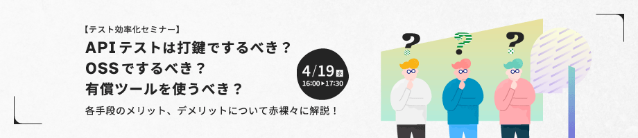 【テスト効率化セミナー】APIテストは打鍵でするべき？OSSでするべき？有償ツールを使うべき？