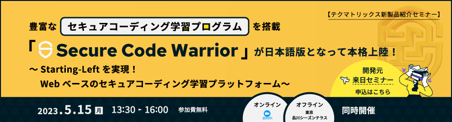 【テクマトリックス新製品紹介セミナー】 Starting-Leftを実現！Webベースのセキュアコーディング学習プラットフォーム「Secure Code Warrior」でセキュアコーディング学習を効率的に