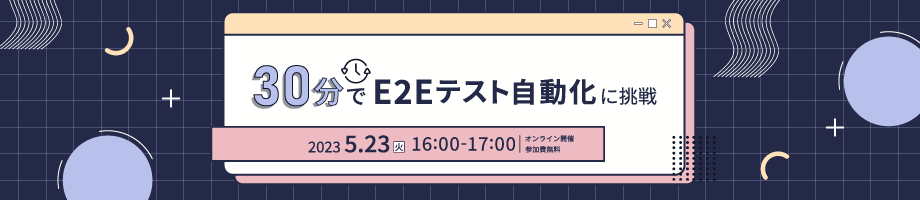 【実践】30分でE2Eテスト自動化に挑戦！