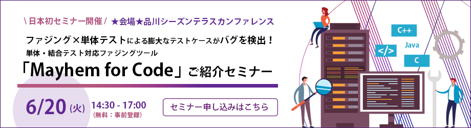 単体・結合テスト対応ファジングツール「Mayhem for Code」ご紹介セミナー