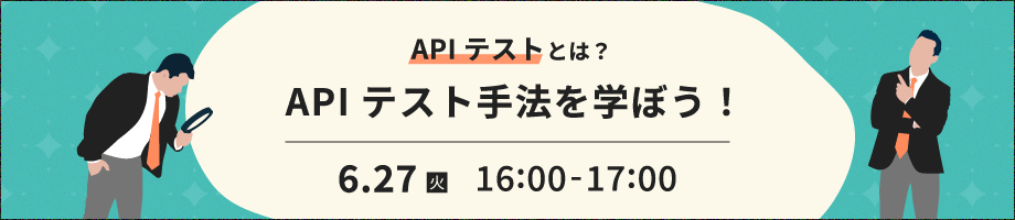 APIテストとは?APIテスト手法を学ぼう!