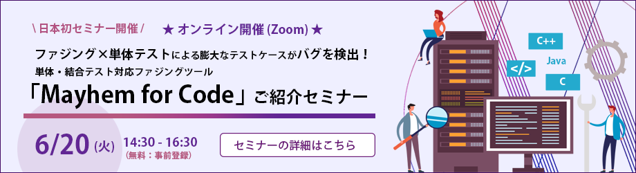 単体・結合テスト対応ファジングツール「Mayhem for Code」ご紹介セミナー