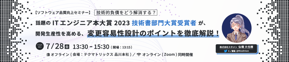 【ソフトウェア品質向上セミナー】 ミノ駆動様セミナー