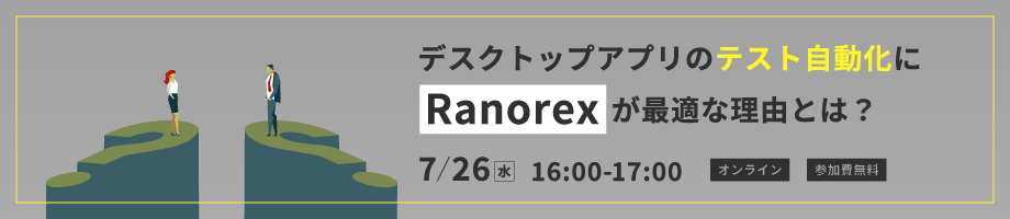 デスクトップアプリのテスト自動化にRanorexが最適な理由とは?