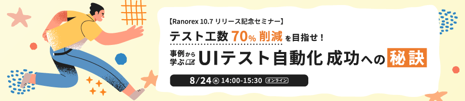 Ranorex 10.7リリース記念セミナー