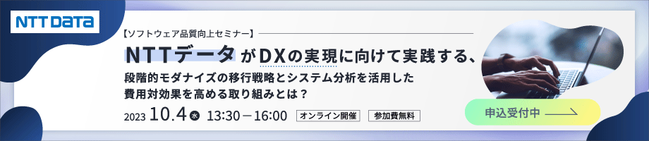 【ソフトウェア品質向上セミナー】 NTTデータがDXの実現に向けて実践する、 段階的モダナイズの移行戦略とシステム分析を活用した費用対効果を高める取り組みとは？