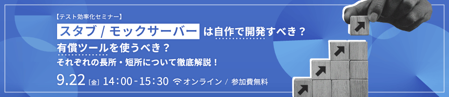 【テスト効率化セミナー】スタブ/モックサーバーは自作で開発すべき？有償ツールを使うべき？