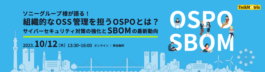 ソニーグループ様が語る!組織的なOSS管理を担うOSPOとは?
