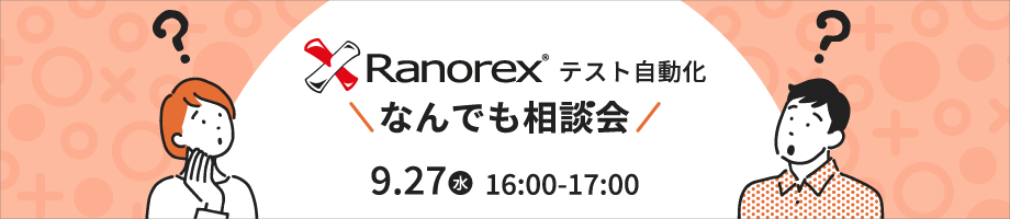 Ranorexテスト自動化 なんでも相談会