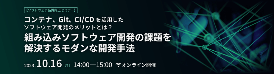 2023年10月16日​(金)_コンテナ、Git、CI/CDを活用したソフトウェア開発のメリットとは？