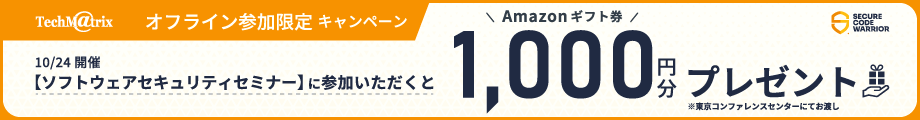 【ソフトウェアセキュリティセミナー】DX時代に求められるソフトウェアセキュリティの成熟度向上