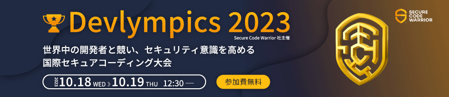 Secure Code Warrior社主催 Devlympics 2023 ～国際セキュアコーディング選手権大会～