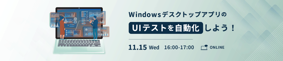 WindowsデスクトップアプリのUIテストを自動化しよう！