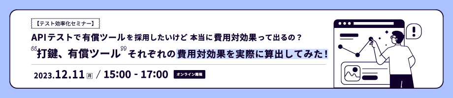 【テスト効率化セミナー】スタブ/モックサーバーは自作で開発すべき？有償ツールを使うべき？