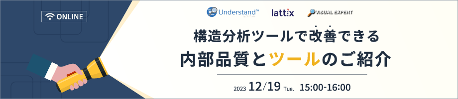 構造分析ツールで改善できる内部品質とツールのご紹介