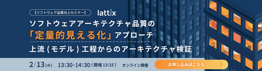 【ソフトウェア品質向上セミナー】 】ソフトウェアアーキテクチャ品質の「定量的見える化」アプローチ～上流（モデル）工程からのアーキテクチャ検証～