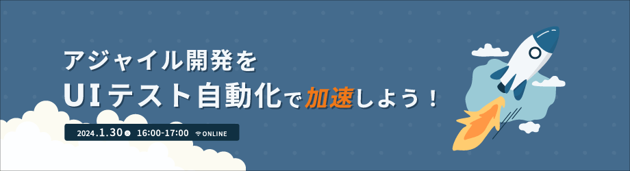 アジャイル開発をUIテスト自動化で加速しよう!