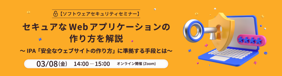 【ソフトウェアセキュリティセミナー】 セキュアなWebアプリケーションの作り方はご存じですか？