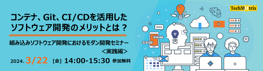 2024年3月22日(金)コンテナ、Git、CI/CDを活用したソフトウェア開発のメリットとは
