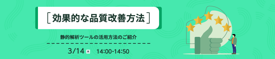 効果的な品質改善方法 静的解析ツールの活用方法のご紹介