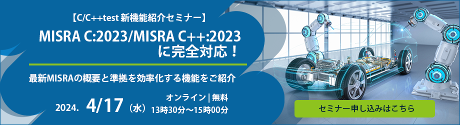 MISRA C:2023/MISRA C++:2023に対応、C/C++etstセミナー