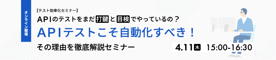 【テスト効率化セミナー】APIテストこそ自動化すべき！その理由を徹底解説セミナー