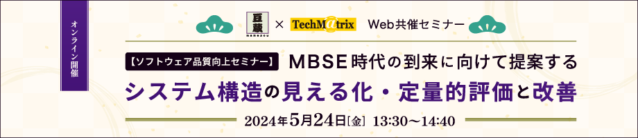 MBSE時代の到来に向けて提案する、システム構造・定量的見える化と改善