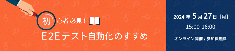 初心者必見!E2Eテスト自動化のすすめ(connpass)