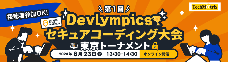 Secure Code Warrior社主催 Devlympics 2023 ~国際セキュアコーディング選手権大会~