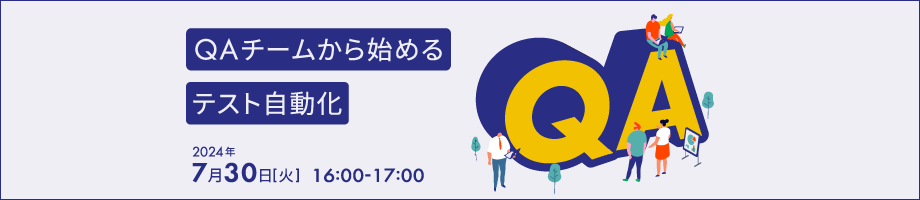 QAチームから始めるテスト自動化(connpass)