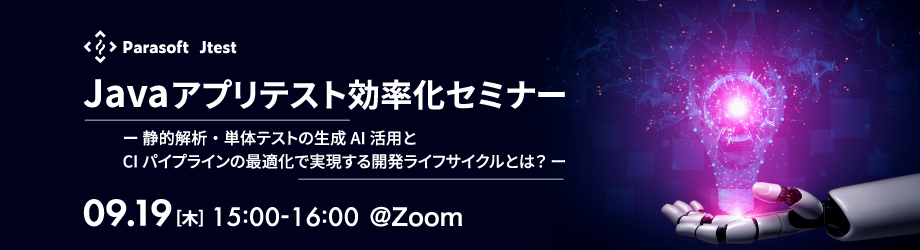 Javaアプリテスト効率化セミナー ~静的解析・単体テストの生成AI活用とCIパイプラインの最適化で実現する開発ライフサイクルとは?~