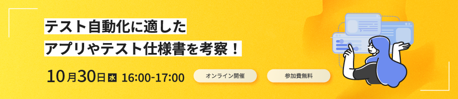 テスト自動化に適したアプリやテスト仕様書を考察!