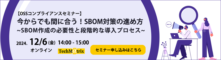 SBOMソリューションセミナー