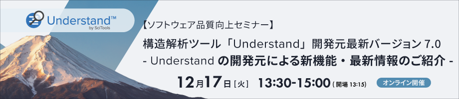【ソフトウェア品質向上セミナー】 構造解析ツール「Understand」開発元最新バージョン7.0紹介セミナー