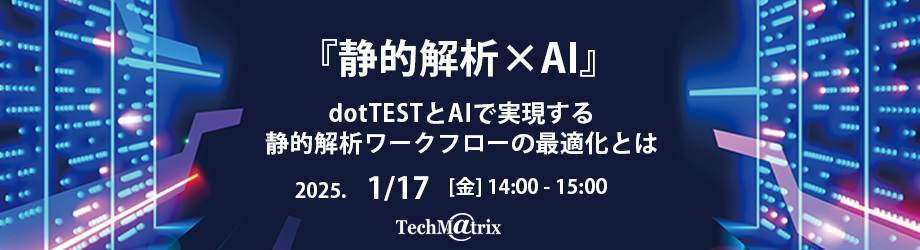 『静的解析×AI』～dotTESTとAIで実現する静的解析ワークフローの最適化とは～オンラインセミナー