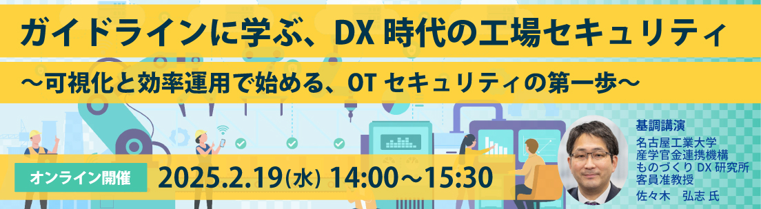 ガイドラインに学ぶ、DX時代の工場セキュリティ～可視化と効率運用で始める、OTセキュリティの第一歩～--テクマトリックス株式会社
