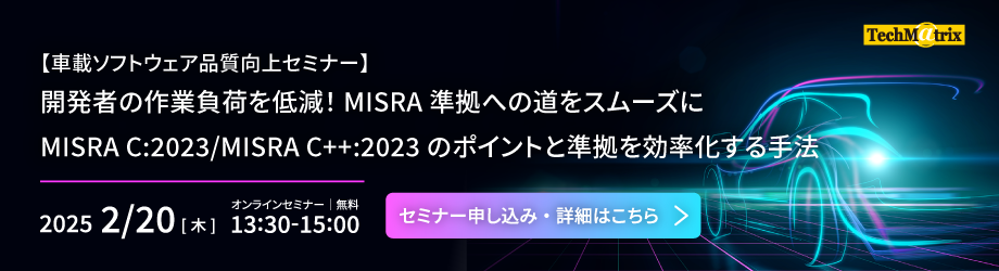 MISRA C:2023/MISRA C++:2023に対応、C/C++etstセミナー