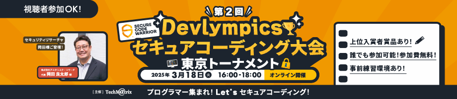 プログラマー集まれ!Let's セキュアコーディング!第2回 Devlympics セキュアコーディング大会 ~東京トーナメント~