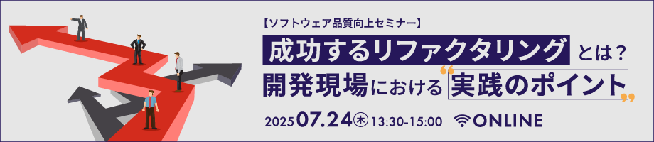 【ソフトウェア品質向上セミナー】 成功するリファクタリングとは？開発現場における実践のポイント