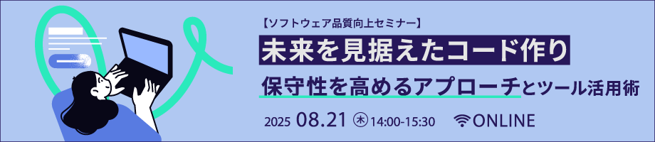 【ソフトウェア品質向上セミナー】 成功するリファクタリングとは？開発現場における実践のポイント