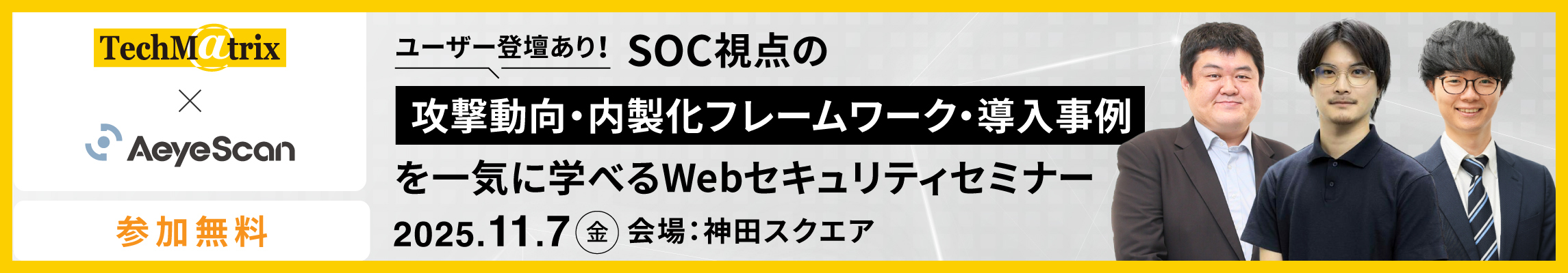 ユーザー登壇あり！SOC視点の攻撃動向・内製化フレームワーク・導入事例を一気に学べるWebセキュリティセミナー--テクマトリックス株式会社--