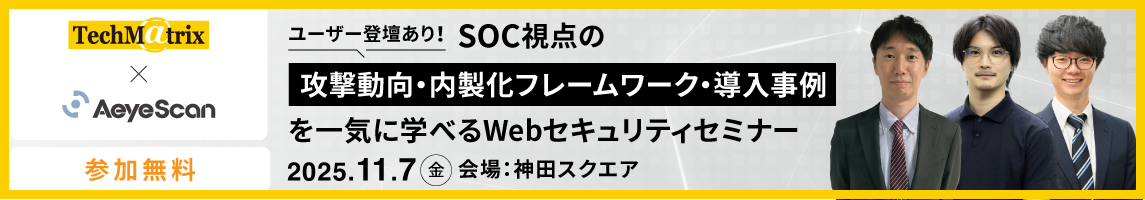ユーザー登壇あり！SOC視点の攻撃動向・内製化フレームワーク・導入事例を一気に学べるWebセキュリティセミナー--テクマトリックス株式会社--