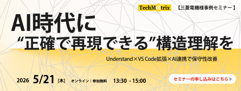 【三菱電機様事例セミナー】AI時代に&ldquo;正確で再現できる&rdquo;構造理解を～Understand&times;VS Code拡張&times;AI連携で保守性改善～