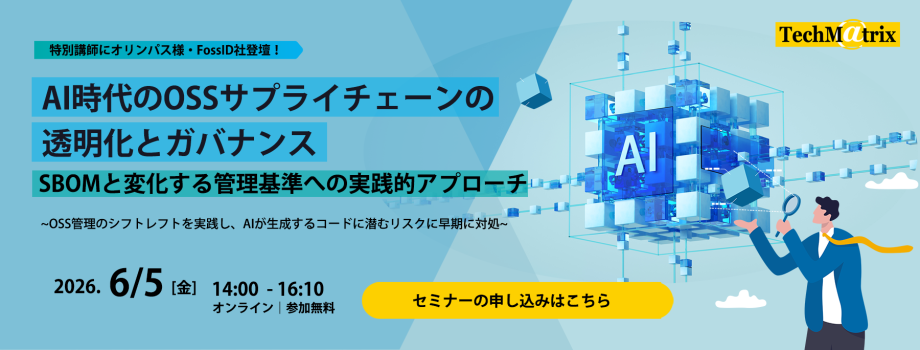 「AI時代のOSSサプライチェーンの透明化とガバナンス」オンラインセミナー