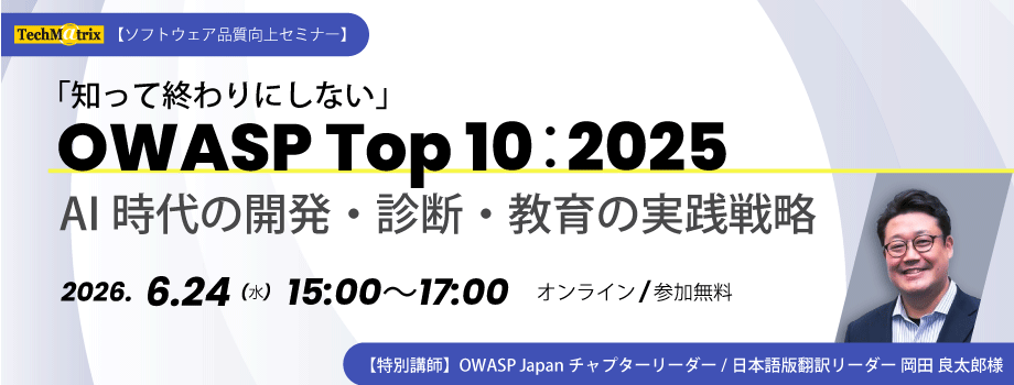 「知って終わりにしない」OWASP Top 10：2025　AI時代の開発・診断・教育の実践戦略